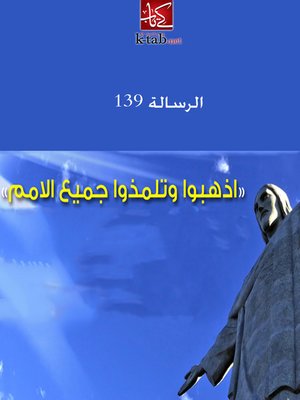 cover image of اذهبوا وتلمذوا جميع الامم